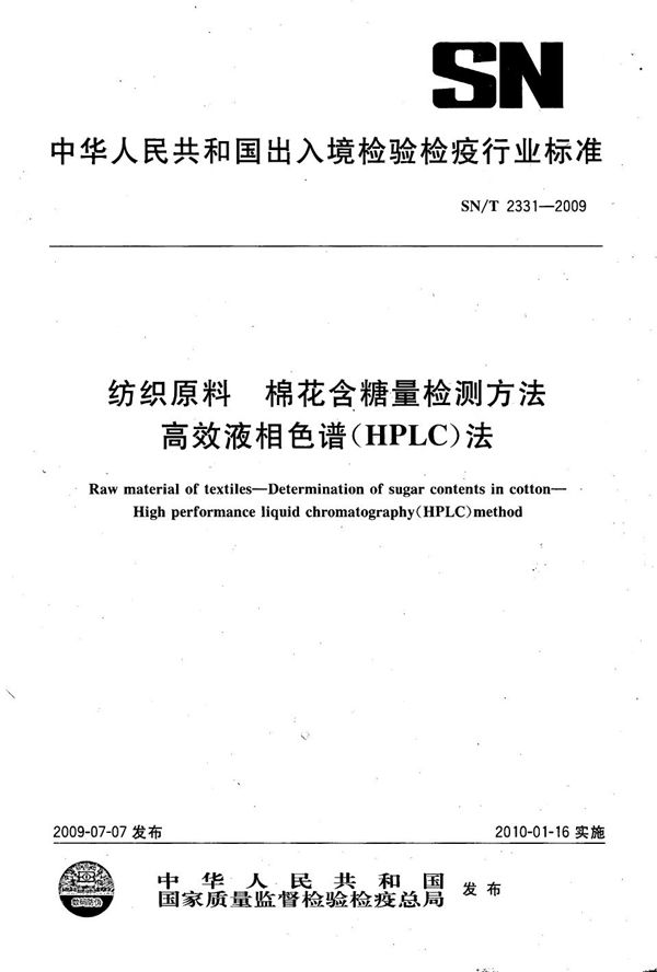 纺织原料  棉花含糖量检测方法  高效液相色谱法 (SN/T 2331-2009）