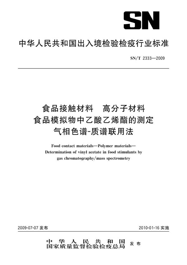 食品接触材料 高分子材料 食品模拟物中醋酸乙烯酯的测定 气相色谱-质谱联用法 (SN/T 2333-2009)