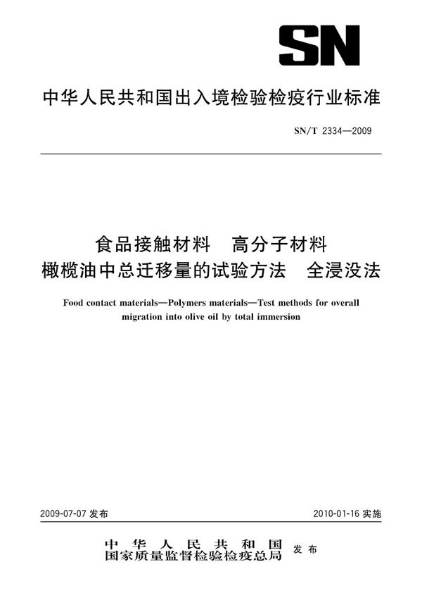 食品接触材料 高分子材料 橄榄油中总迁移量的试验方法 全浸没法 (SN/T 2334-2009）