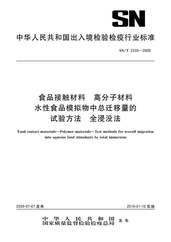 食品接触材料 高分子材料 水性食品模拟物中总迁移量的试验方法 全浸没法 (SN/T 2335-2009）