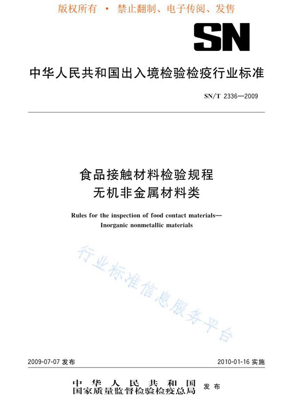 食品接触材料检验规程 无机非金属材料类 (SN/T 2336-2009)