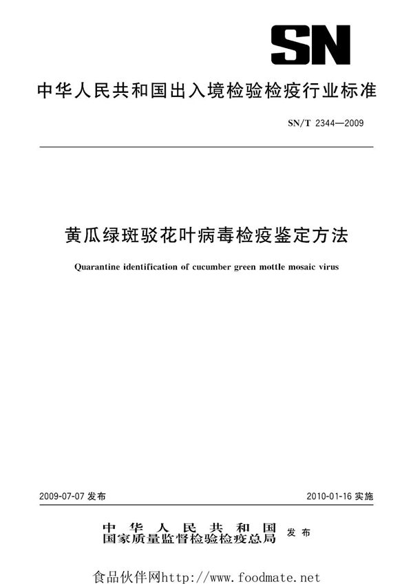 黄瓜绿斑驳花叶病毒检疫鉴定方法 (SN/T 2344-2009）