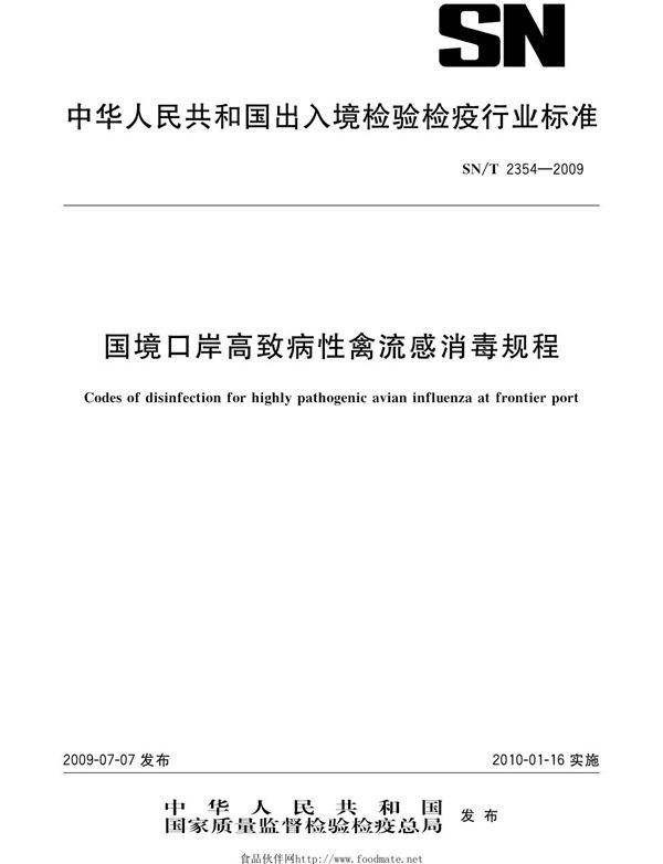 国境口岸高致病性禽流感消毒规程 (SN/T 2354-2009)