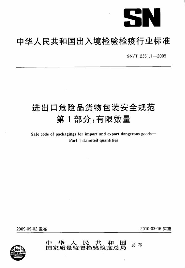 进出口危险品货物包装安全规范 第1部分：有限数量 (SN/T 2361.1-2009)