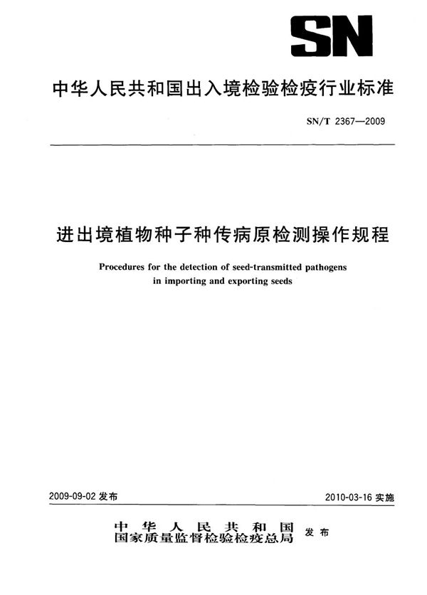 进出境植物种子种传病原检测操作规程 (SN/T 2367-2009)