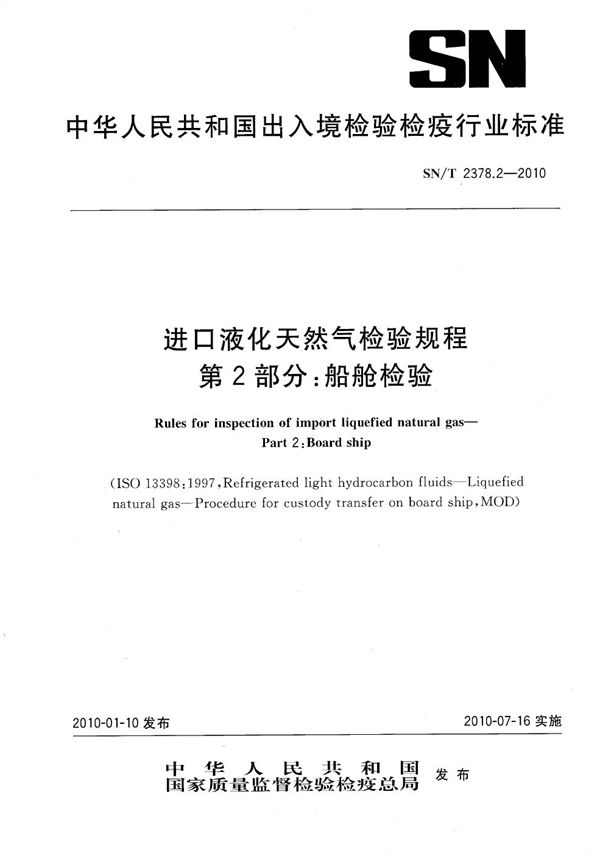 进口液化天然气检验规程 第2部分：船舱检验 (SN/T 2378.2-2010）