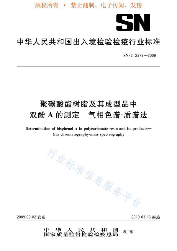 聚碳酸酯树脂及其成型品中双酚A的测定 气相色谱-质谱法 (SN/T 2379-2009)