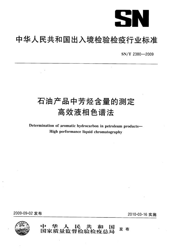 石油产品中芳烃含量的测定 高效液相色谱法 (SN/T 2380-2009)