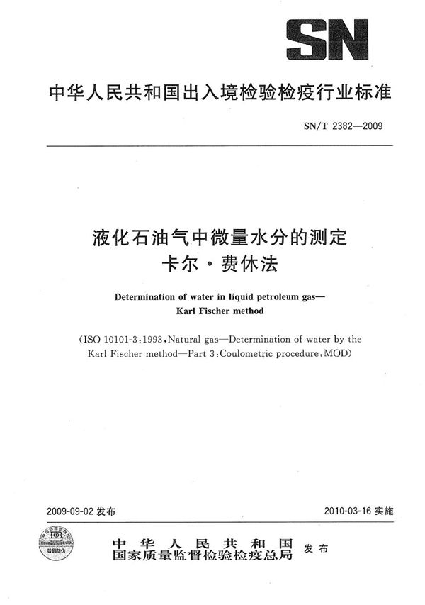 液化石油气中微量水分的测定 卡尔·费休法 (SN/T 2382-2009）