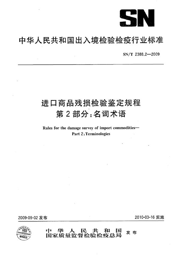 进口商品残损检验鉴定规程 第2部分：名词术语 (SN/T 2388.2-2009)