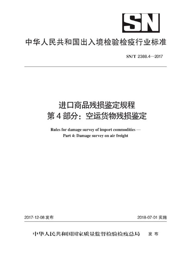 进口商品残损鉴定规程 第4部分：空运货物残损鉴定 (SN/T 2388.4-2017)