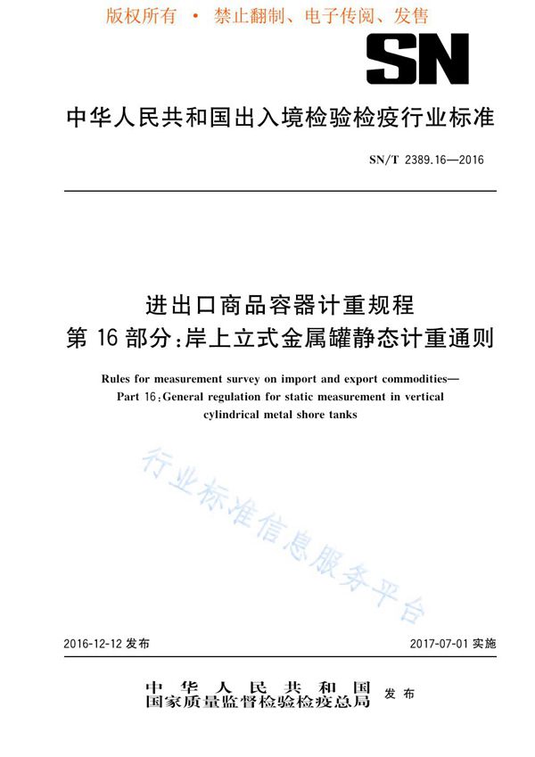 进出口商品容器计重规程 第16部分：岸上立式金属罐静态计重通则 (SN/T 2389.16-2016)