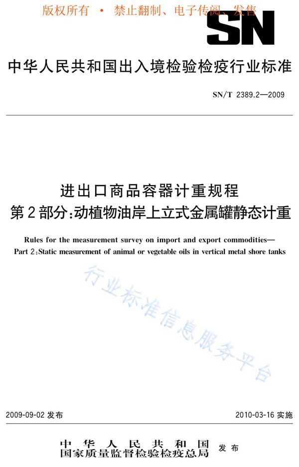 进出口商品容器计重规程 第2部分：动植物油岸上立式金属罐静态计重 (SN/T 2389.2-2009)