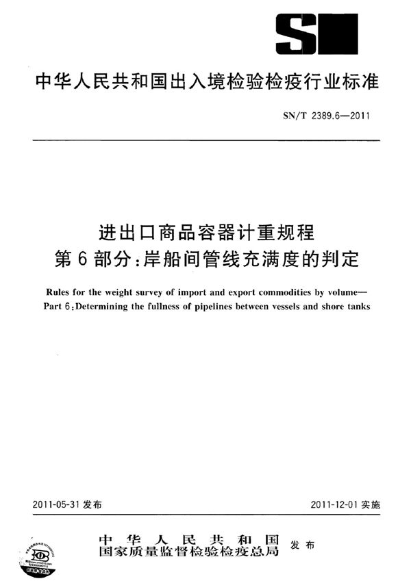 进出口商品容器计重规程 第6部分：岸船间管线充满度的判定 (SN/T 2389.6-2011)