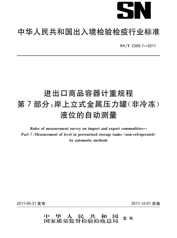 进出口商品容器计重规程 第7部分：岸上立式金属压力罐（非冷冻）液位的自动测量 (SN/T 2389.7-2011)