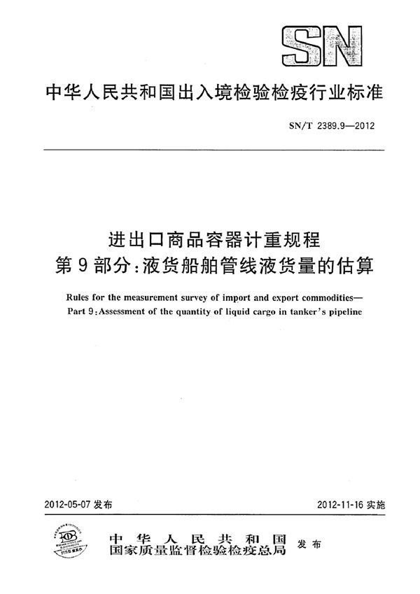 进出口商品容器计重规程 第9部分：液货船舶管线液货量的估算 (SN/T 2389.9-2012)