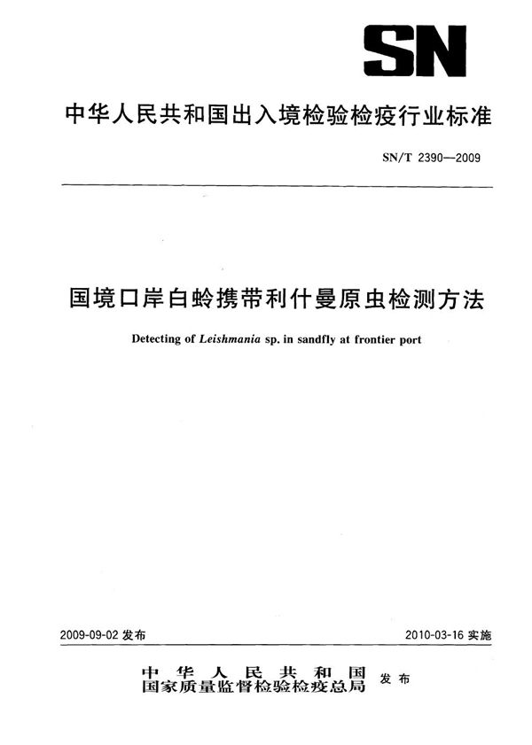 国境口岸白蛉携带利什曼原虫检测方法 (SN/T 2390-2009)