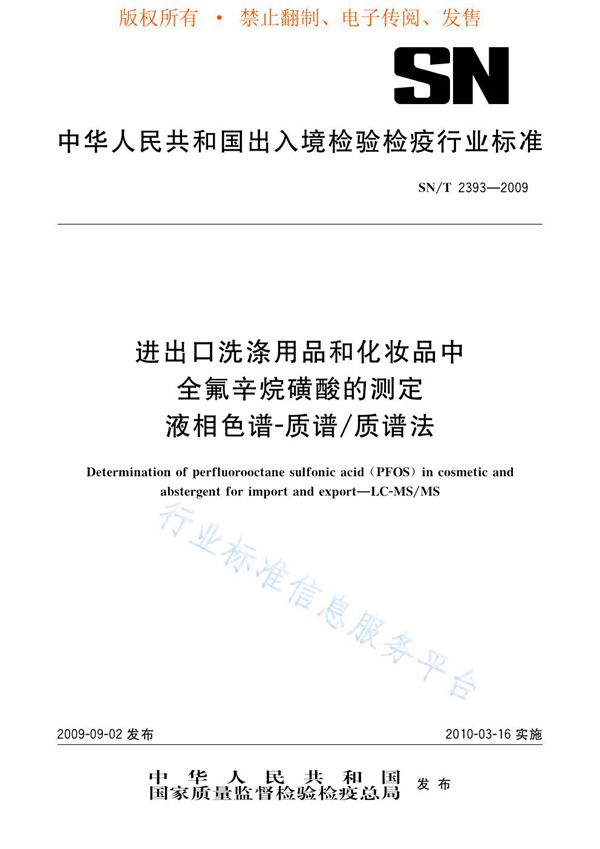 进出口洗涤用品和化妆品中全氟辛烷磺酸的测定 液相色谱-质谱/质谱法 (SN/T 2393-2009)