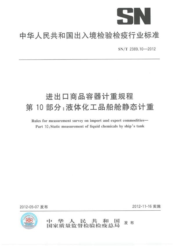 进出口商品容器计重规程 第10部分：液体化工品船舱静态计重 (SN/T 2398.10-2012)