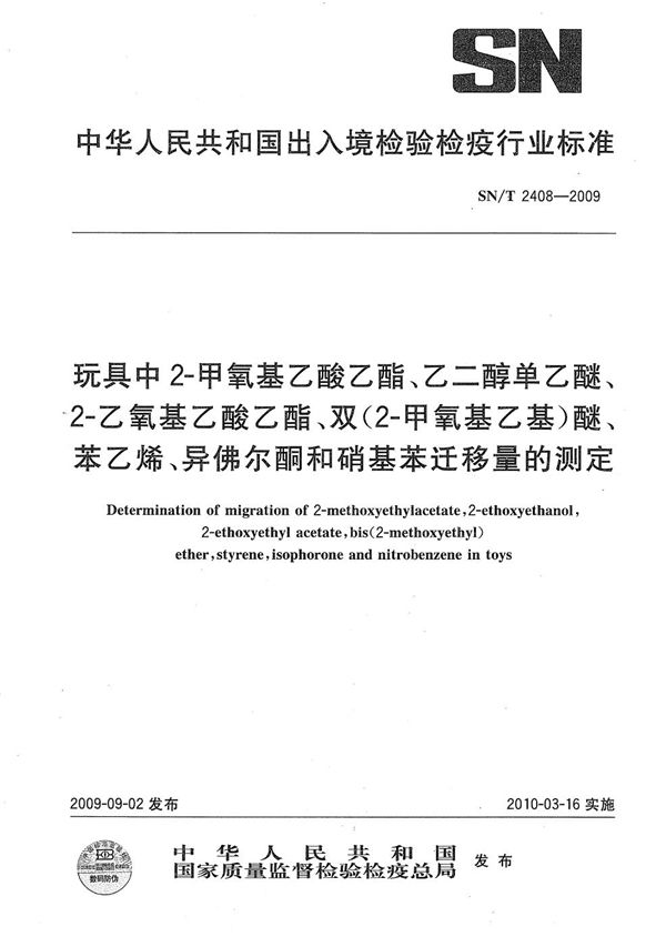 玩具中2-甲氧基乙酸乙酯、乙二醇单乙醚、2-乙氧基乙酸乙酯、双（2-甲氧基乙基）醚、苯乙烯、异佛尔酮和硝基苯迁移量的测定 (SN/T 2408-2009）