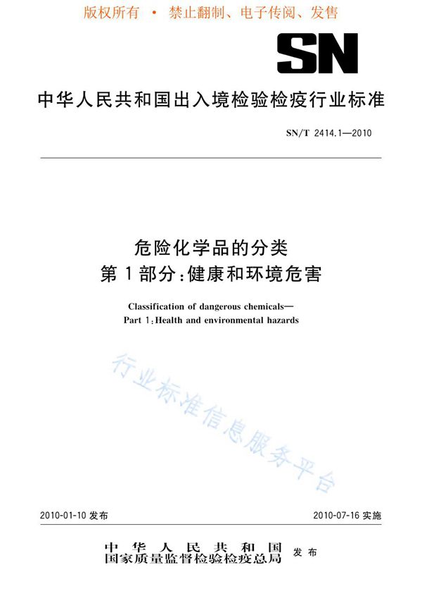 危险化学品的分类 第1部分：健康和环境危害 (SN/T 2414.1-2010)