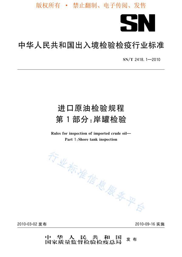 进口原油检验规程 第1部分：岸罐检验 (SN/T 2418.1-2010)