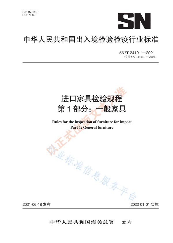 进口家具检验规程 第1部分：一般家具 (SN/T 2419.1-2021)