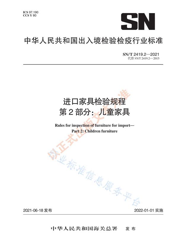 进口家具检验规程 第2部分：儿童家具 (SN/T 2419.2-2021)