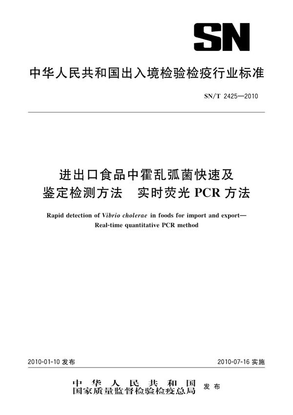 进出口食品中霍乱弧菌快速及鉴定检测方法 实时荧光PCR方法 (SN/T 2425-2010)