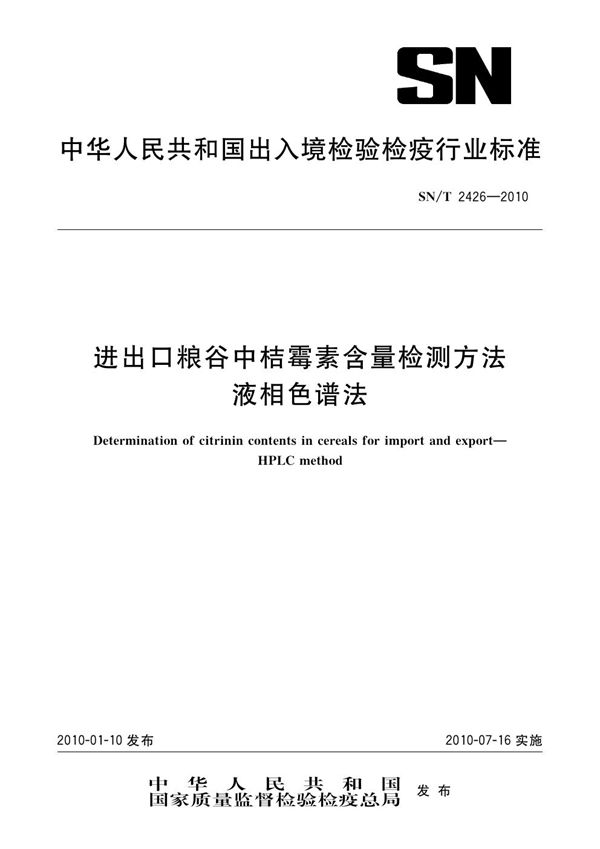 进出口粮谷中桔霉素含量检测方法 液相色谱法 (SN/T 2426-2010)