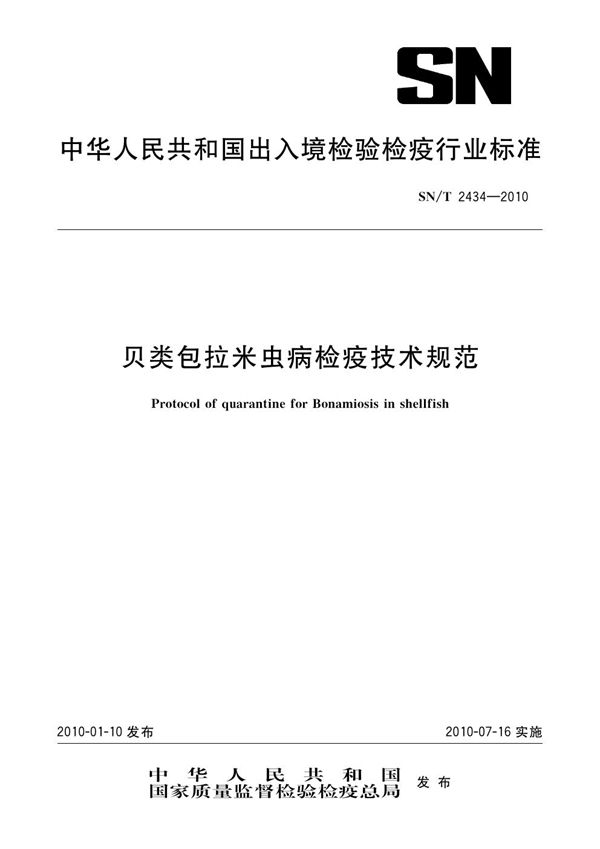 贝类包拉米虫病检疫技术规范 (SN/T 2434-2010）