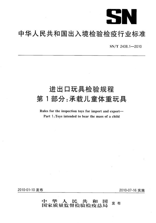 进出口玩具检验规程 第1部分：承载儿童体重玩具 (SN/T 2438.1-2010）