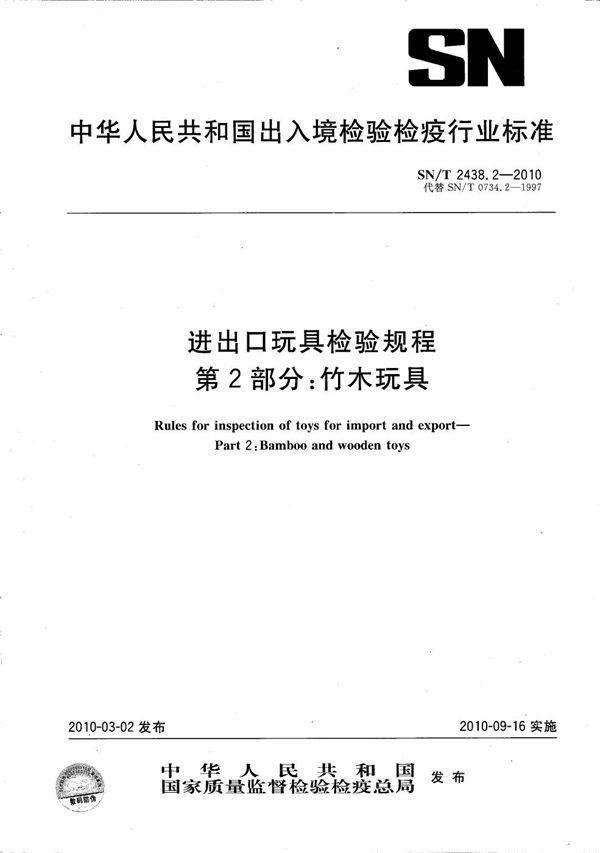 进出口玩具检验规程 第2部分：竹木玩具 (SN/T 2438.2-2010）