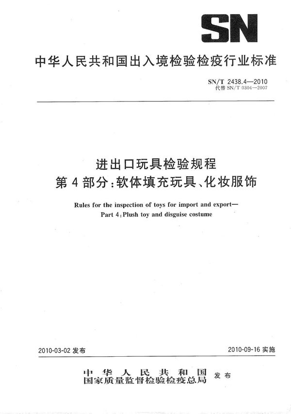 进出口玩具检验规程 第4部分：软体填充玩具、化妆服饰 (SN/T 2438.4-2010）