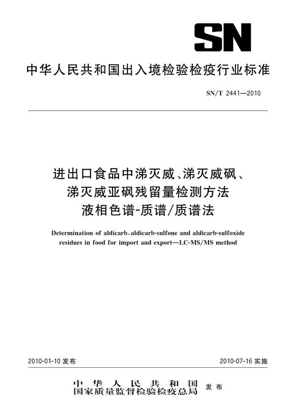 进出口食品中涕灭威、涕灭威砜、涕灭威亚砜残留量检测方法 液相色谱-质谱/质谱法 (SN/T 2441-2010)