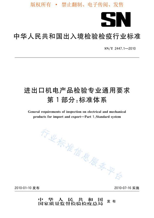 进出口机电产品检验专用要求 第1部分：标准体系 (SN/T 2447.1-2010)