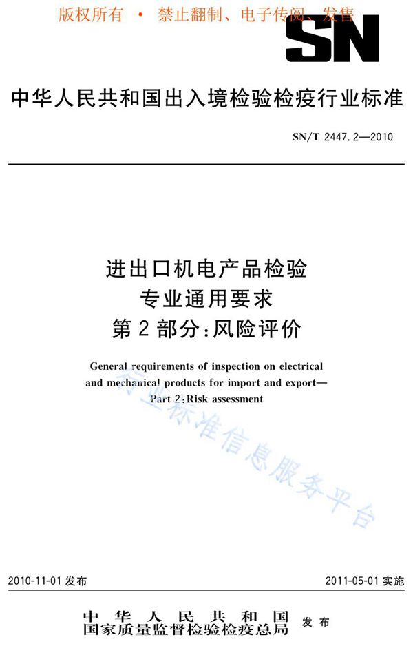 进出口机电产品检验专业通用要求 第2部分：风险评价 (SN/T 2447.2-2010)