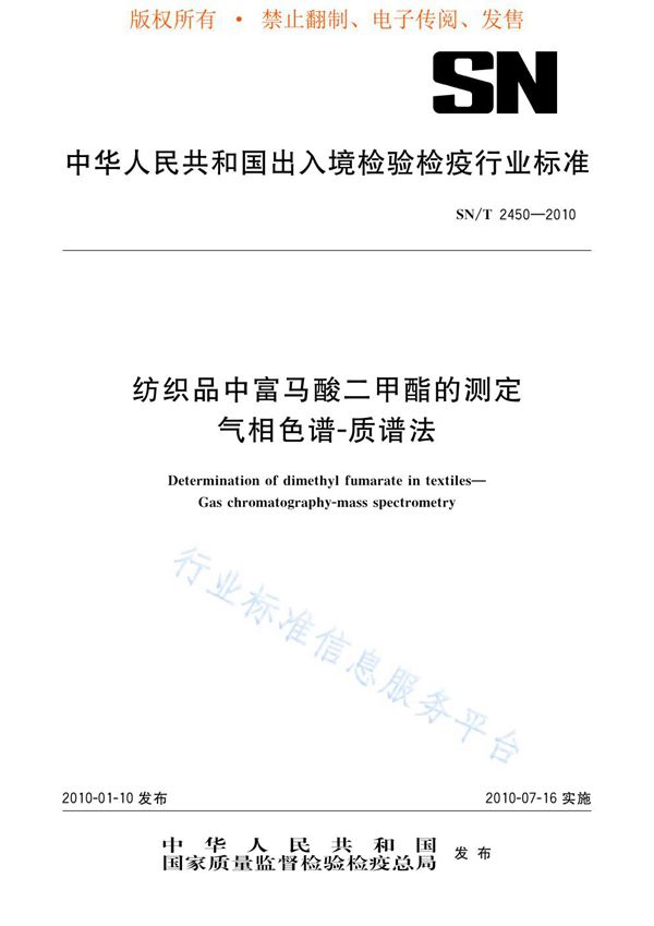 纺织品中富马酸二甲酯的测定 气相色谱-质谱法 (SN/T 2450-2010)