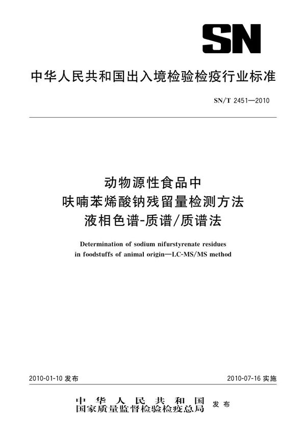 动物源性食品中呋喃苯烯酸钠残留量检测方法 液相色谱-质谱/质谱法 (SN/T 2451-2010)