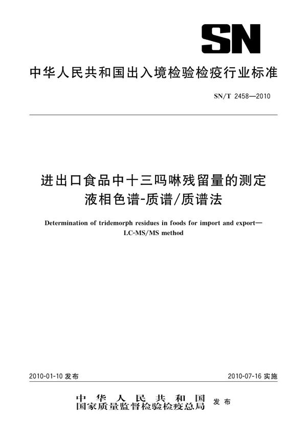 进出口食品中十三吗啉残留量的测定 液相色谱-质谱/质谱法 (SN/T 2458-2010)