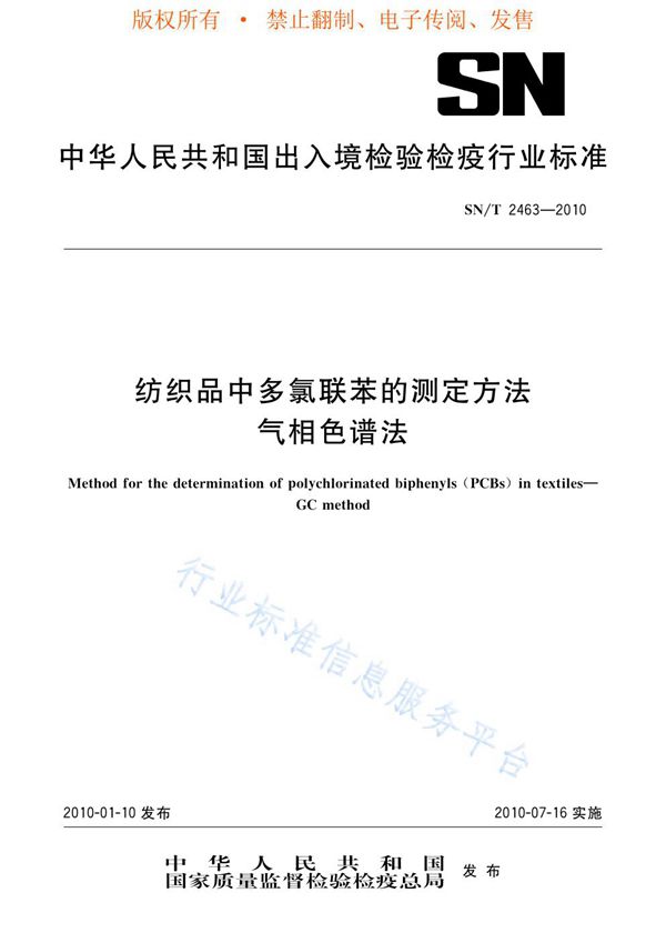 纺织品中多氯联苯的测定方法 气相色谱法 (SN/T 2463-2010)