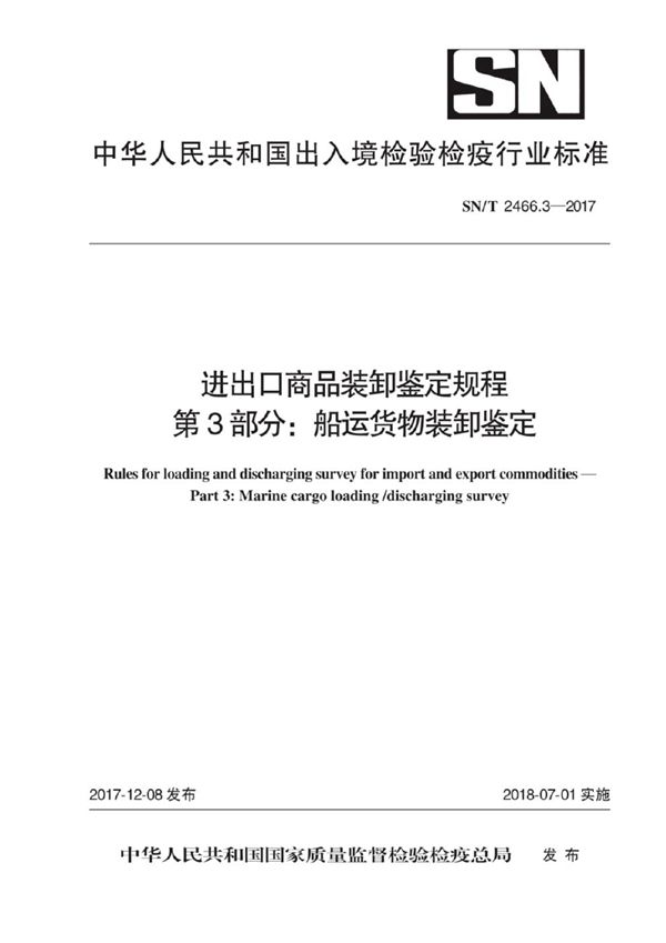 进出口商品装卸鉴定规程 第3部分：船运货物装卸鉴定 (SN/T 2466.3-2017)