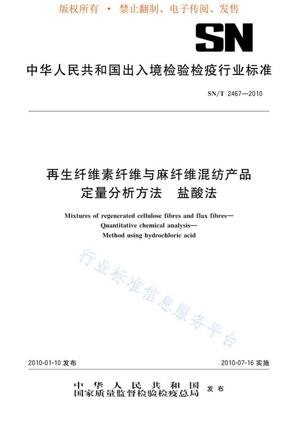 再生纤维素纤维与麻纤维混纺产品定量分析方法 盐酸法 (SN/T 2467-2010)