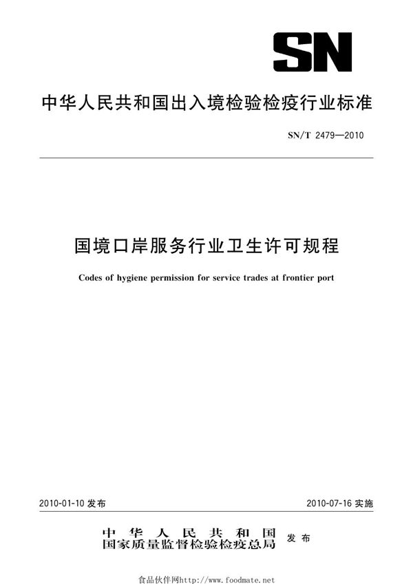 国境口岸服务行业卫生许可规程 (SN/T 2479-2010)