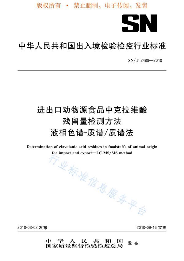 进出口动物源食品中克拉维酸残留量检测方法 液相色谱-质谱/质谱法 (SN/T 2488-2010)