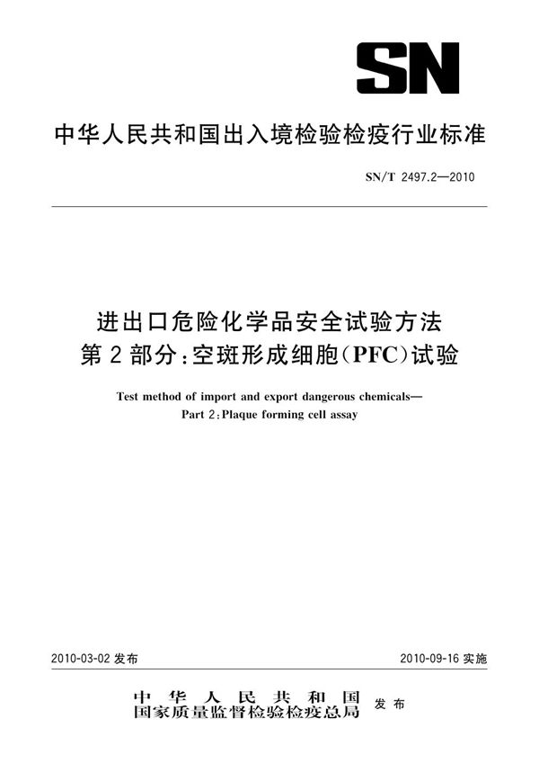 进出口危险化学品安全试验方法 第2部分：空斑形成细胞试验（PFC） (SN/T 2497.2-2010）