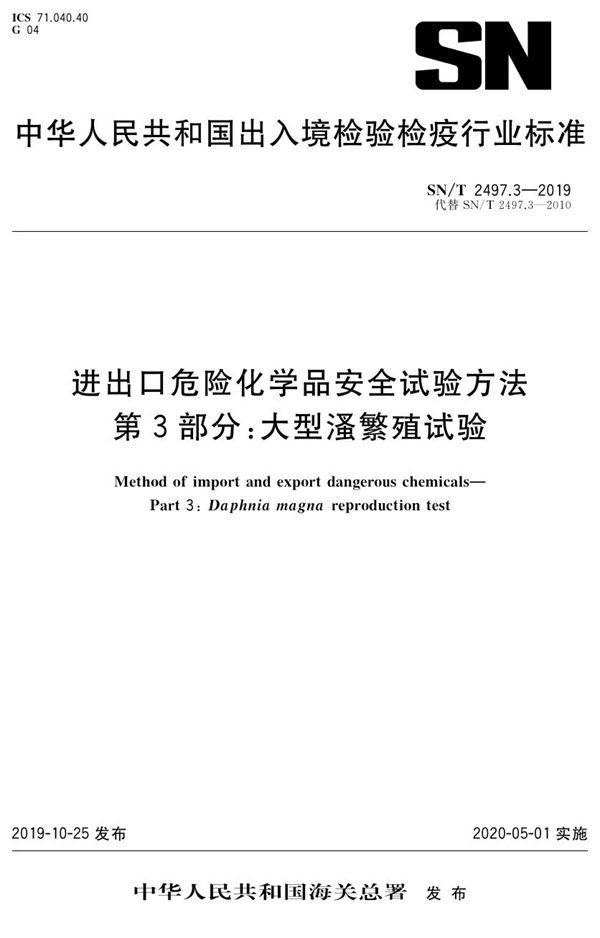 进出口危险化学品安全试验方法  第3部分：大型溞繁殖试验 (SN/T 2497.3-2019）