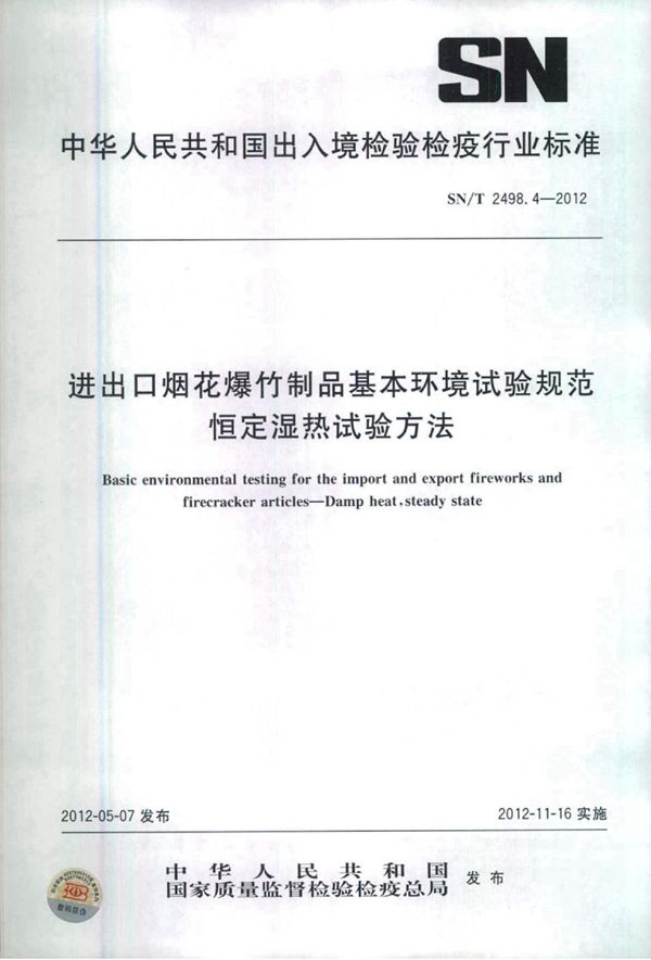 进出口烟花爆竹制品基本环境试验规范：恒定湿热试验方法 (SN/T 2498.4-2012)