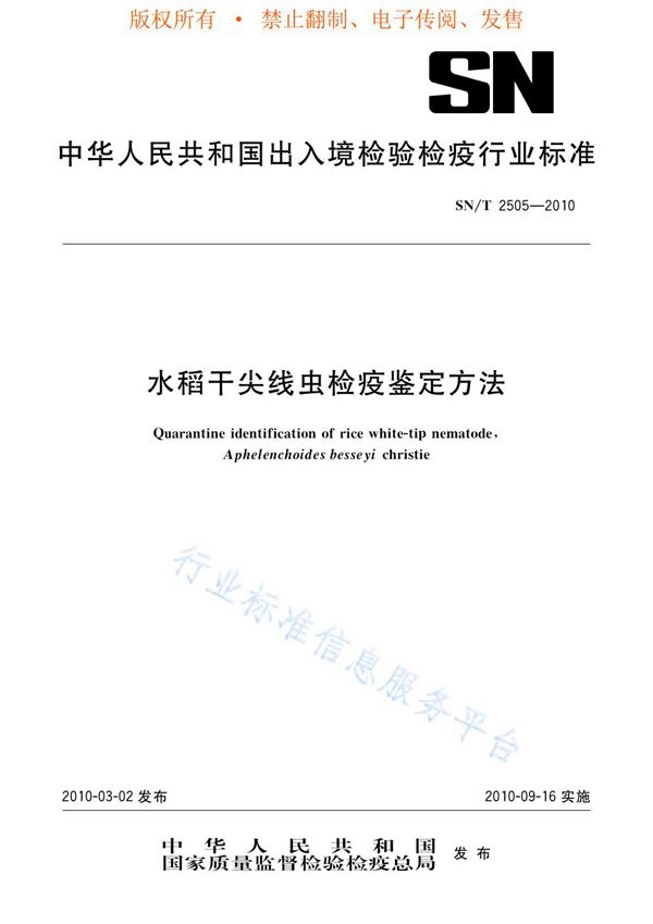 水稻干尖线虫检疫鉴定方法 (SN/T 2505-2010)