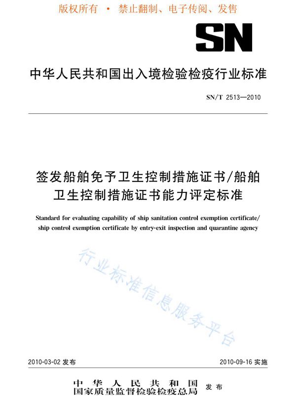 签发船舶免于卫生控制措施证书/船舶卫生控制措施证书能力评定标准 (SN/T 2513-2010)